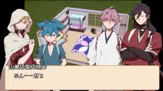 【とうらぶCoC】兼さんが頑張る「男の子」part3【実卓リプレイ】