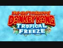 【ニンテンドースイッチ新作】ドンキーコング トロピカルフリーズ 紹介映像