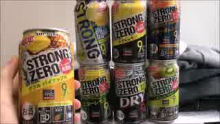 色んなストロングゼロ飲んでキメてみた。