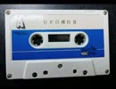 1990年にワンダーライフの懸賞で当たったUFO飛行音テープ