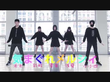 【中国5人】気まぐれメルシィを踊ってみた！