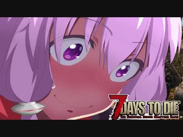 【7 Days To Die】撲殺天使ゆかりの生存戦略a16.4STV　Re:1【結月ゆかり2+α】