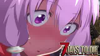 【7 Days To Die】撲殺天使ゆかりの生存戦略a16.4STV　Re:1【結月ゆかり2+α】