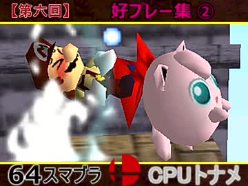 【第六回】64スマブラCPUトナメ実況【好プレー集②】