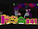 【ローラートゥーン】ウデマエXの為にガチヤグラ〆【Part41】