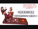 カルドセプトリボルト【中級者向け講座1　基礎的なお話 】