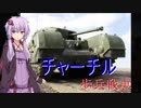 【VOICEROID実況】ゆかりさんの戦略大作戦 part2 ”戦車の父”【warthunder】