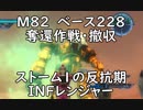 【地球防衛軍5】レンジャー M82 ベース228奪還作戦・撤収 インフェルノ【ストーム１の反抗期】