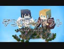 デコボコクラフト-Second season-01　前編