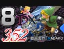 初日から始める！日刊マリオカート8DX実況プレイ352日目