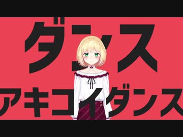 ダンスアキコイダンス
