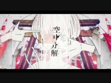 空中分解を　無加工で　歌ったら　こうなった