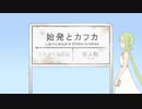 始発とカフカ　歌ってみた　【沖縄のキル】