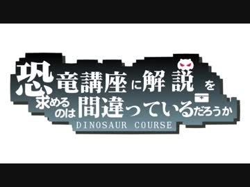 【ずん子とゆかりとマキとなんか】東北ずん子の恐竜講座 part50【ずんこうざ】