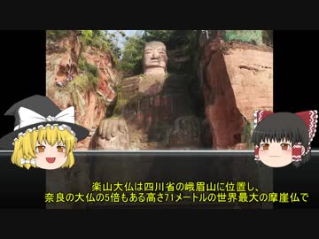【ゆっくり解説】世界遺産「楽山大仏」