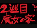【実況】死んだら終わり！恐怖のホラゲ巡り2巡目：魔女の家