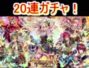 魔法使いと黒猫のウィズ　黄昏メアレス4ガチャ20連