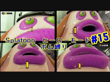まったりと【WiiU】スプラトゥーン　ヒーローモード【ボムだけ】#015