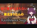 【R6S】独り言が止まらないきりたんのR6S part21【VOICEROID実況】