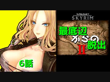 【Skyrim】最底辺からの脱出Ⅱ（第6話） 【ゆっくり劇場/竜と幼女はZ指定で】