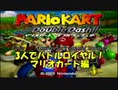 【フェリス３周年記念】3人でバトルロワイアル！２【マリオカートダブルダッシュ】