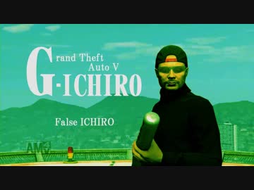 【GTA5】グランドセフトオートに紛れ込んだイチローの一日