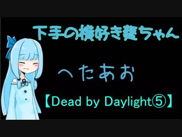 【Dead by Daylight⑤】下手の横好き葵ちゃん【VOICEROID実況プレイ】