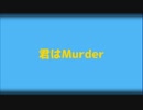 【UTAU】君はMurder【オリジナル】