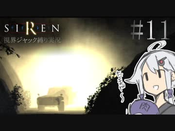 視界ジャックなんてオカルトありえません！【SIREN_ボイロ縛り実況】#11