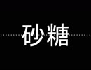 砂糖