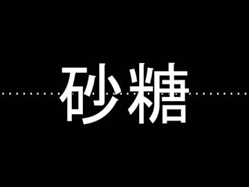 砂糖
