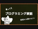 ゆっくりプログラミング夜話 / 放射する弾のなにか