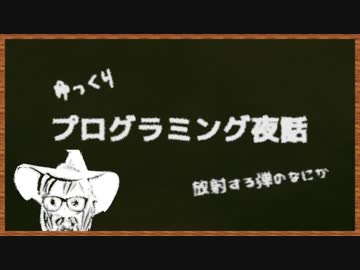 ゆっくりプログラミング夜話 / 放射する弾のなにか