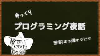 ゆっくりプログラミング夜話 / 放射する弾のなにか