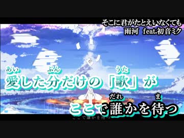 【ニコカラ】そこに君がたとえいなくても【on vocal】