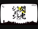 【歌ってみた】閃光リザレクション　凹（ぼこ）