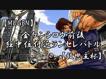 【MUGEN】金ケンシロウ前後  狂中位付近ランセレバトル【救世主杯】 OP