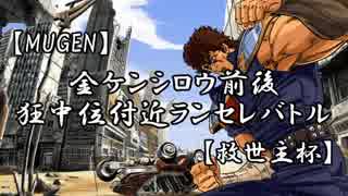 【MUGEN】金ケンシロウ前後  狂中位付近ランセレバトル【救世主杯】 OP