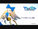 アプリ「アリスブレイカー」BGM ≪アリスの果てしない冒険≫
