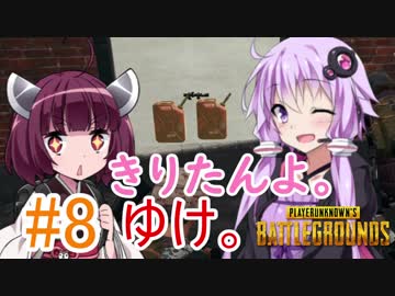 【PUBG】きりたんよ。ゆけ。Part8【VOICEROID実況＆ゆっくり実況】