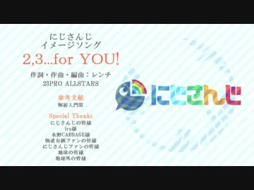 【にじさんじ】「2,3...for YOU!」【全体曲】