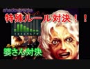 [実況㋟]婆さん対決！！