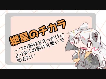 【突発企画】紲星のチカラ