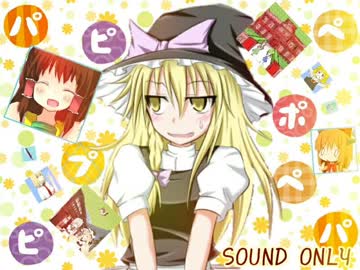 パピポペピプペパ☆.mp3