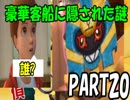 [実況]ピカチュウと一緒に謎を解くpart20