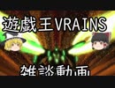 【ゆっくり雑談】遊戯王VRAINSについて雑談する動画