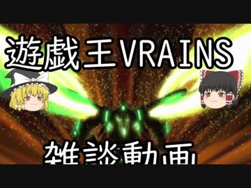 【ゆっくり雑談】遊戯王VRAINSについて雑談する動画