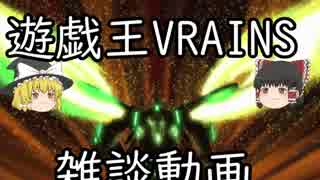 【ゆっくり雑談】遊戯王VRAINSについて雑談する動画