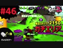 【Splatoon2】#046 S+ ガチエリアパワー2150【ショッツルバレル】