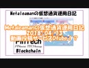 Metaleamanの仮想通貨運用日記 2018/04/13